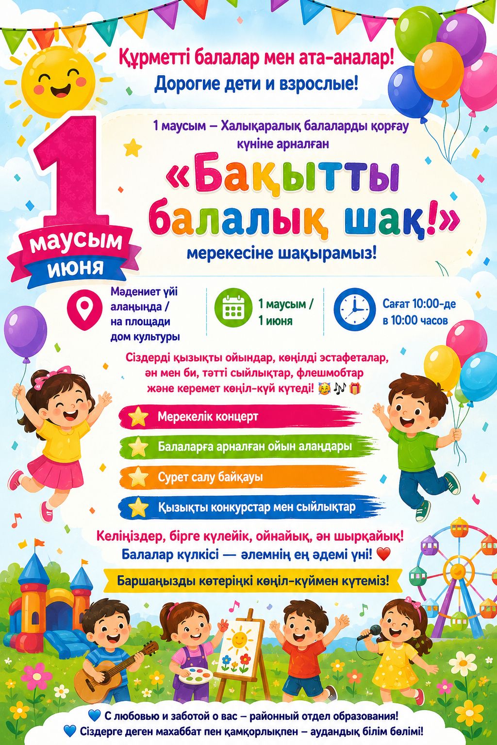 1 маусым – Халықаралық балаларды қорғау күніне арналған «Бақытты балалық шақ!» мерекесіне шақырамыз!