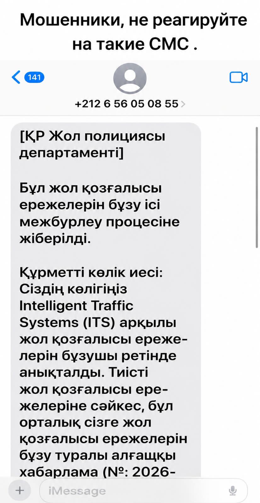 Қарағанды облысының полиция департаменті ескертеді: жалған айыппұл туралы хабарламаларға сенбеңіз