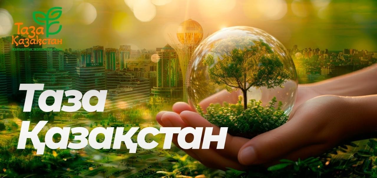В СЫРДАРЬИНСКОМ РАЙОНЕ В РАМКАХ РЕСПУБЛИКАНСКОЙ ЭКОЛОГИЧЕСКОЙ ПРОГРАММЫ «ТАЗА ҚАЗАҚСТАН» ПРОВЕДЕНО ЭКОЛОГИЧЕСКОЕ МЕРОПРИЯТИЕ