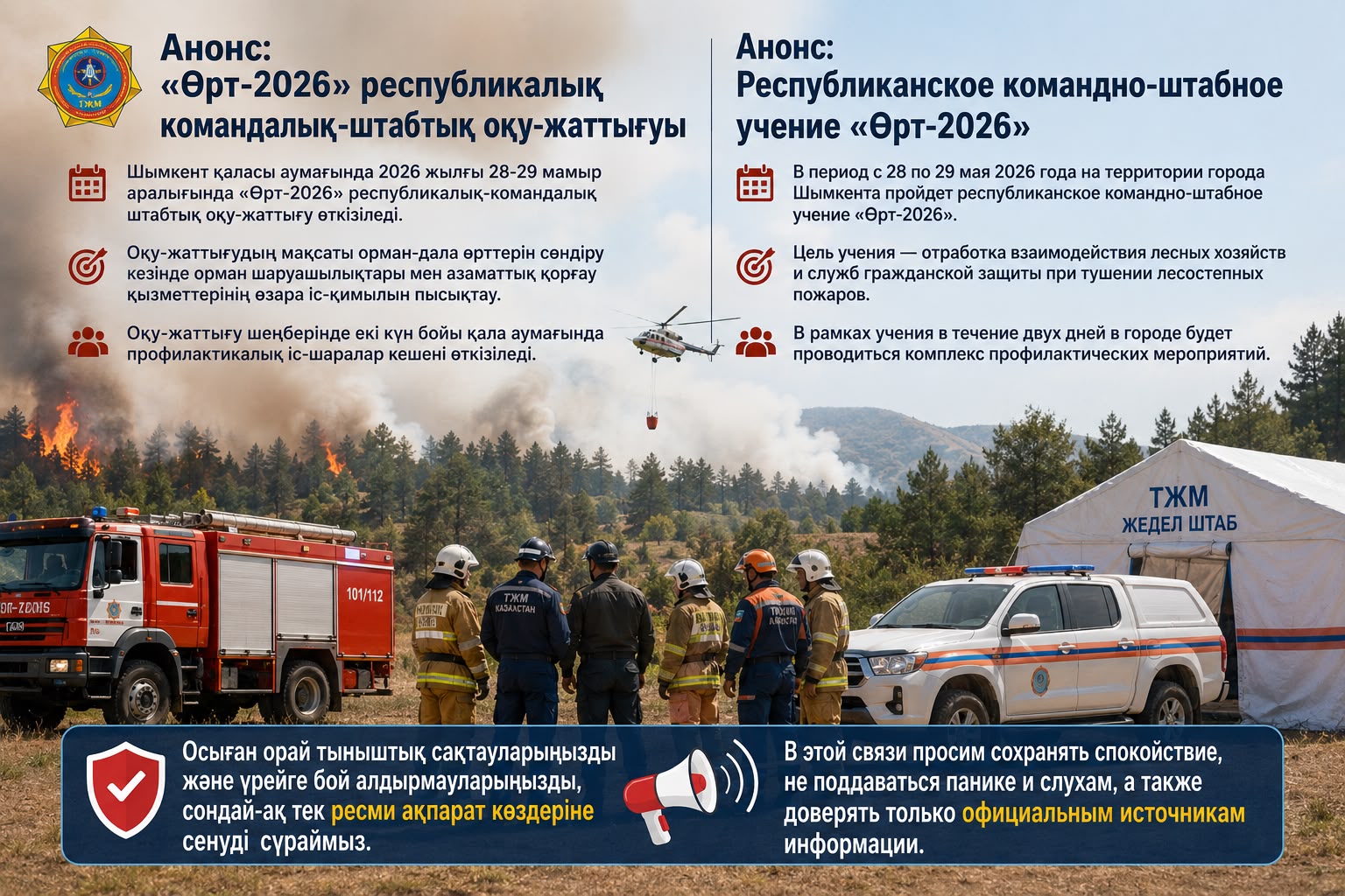 Республиканское командно-штабное учение «Өрт-2026»