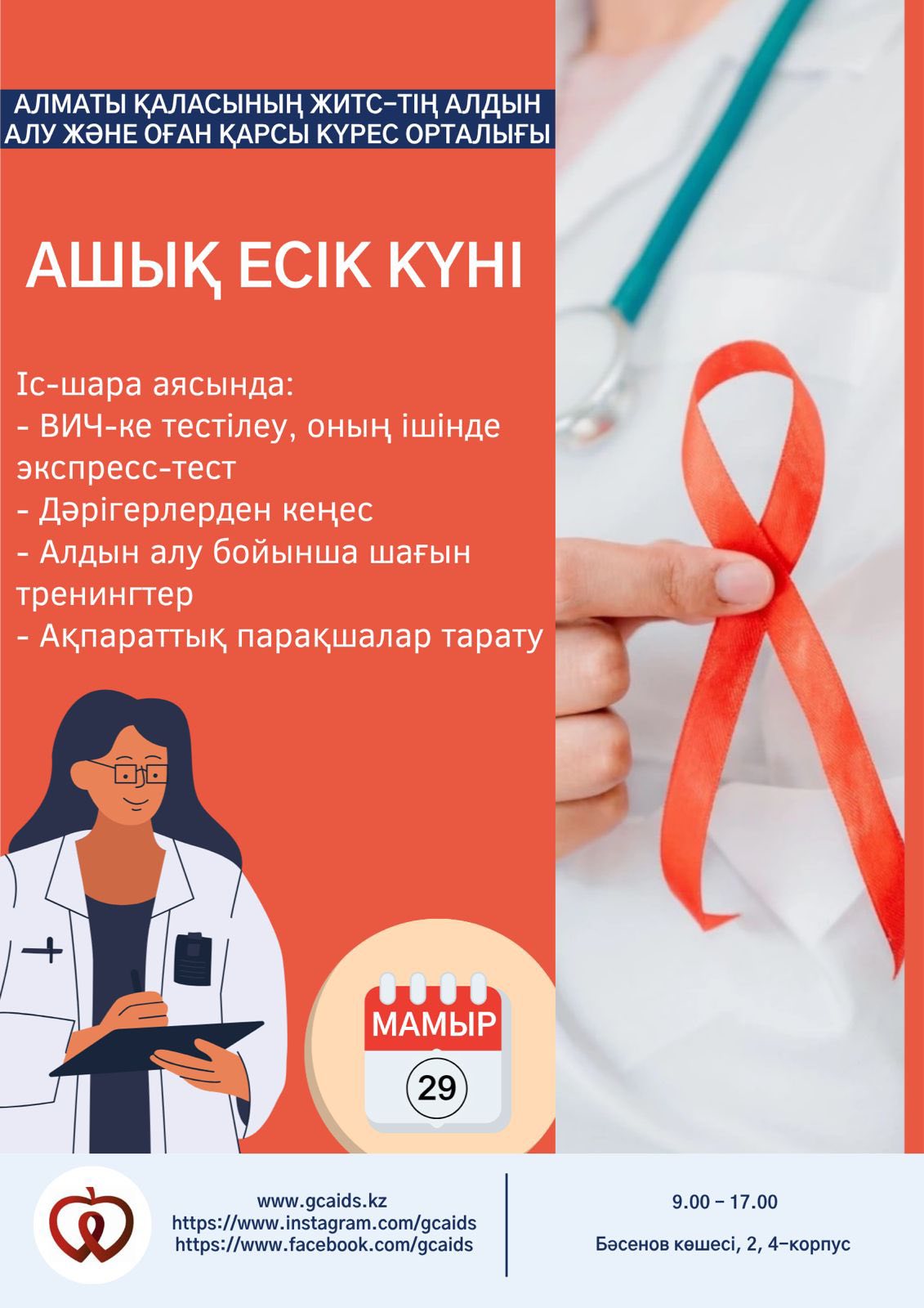 АШЫҚ  ЕСІК КҮНІ