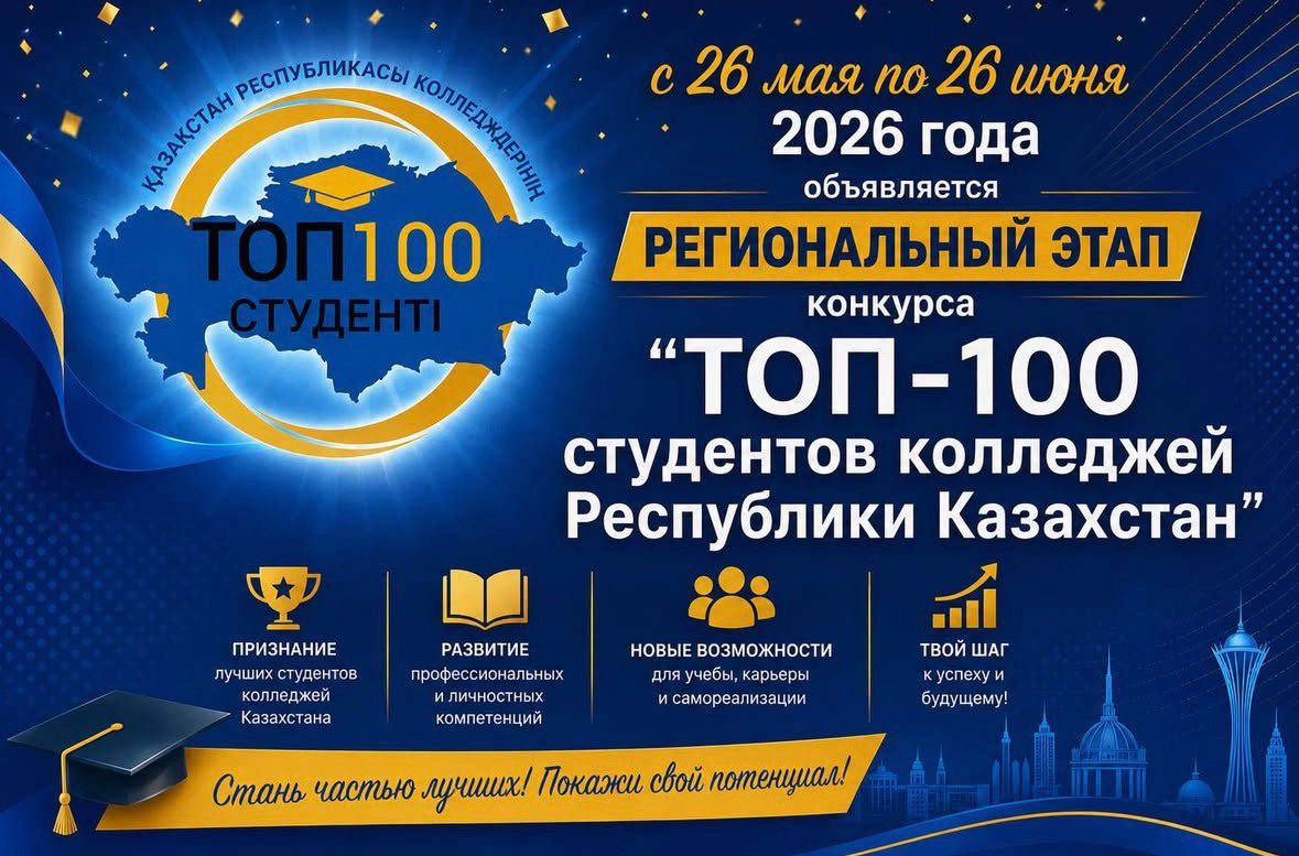 ГУ «Управление образования ВКО» объявляет о начале регионального этапа конкурса «ТОП 100 студентов колледжей Республики Казахстан»