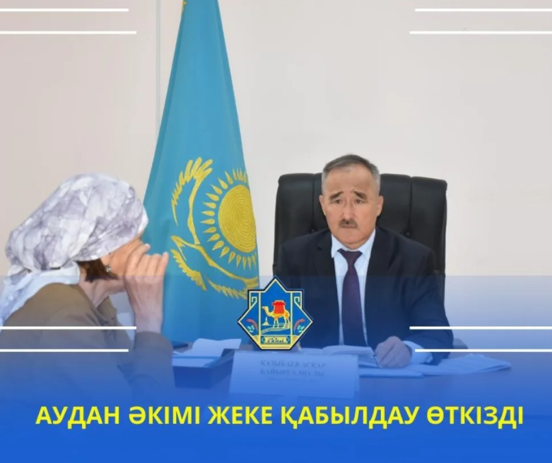 АКИМ РАЙОНА ПРОВЕЛ ЛИЧНЫЙ ПРИЕМ