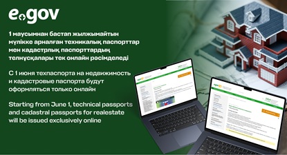 С 1 июня техпаспорта на недвижимость и кадастровые паспорта будут оформляться только онлайн