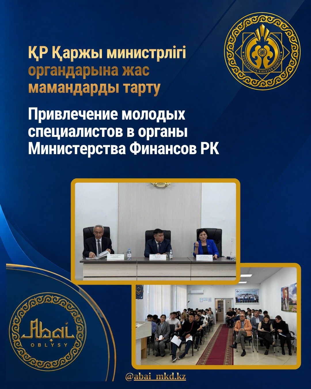 Привлечение молодых специалистов в органы Министерства Финансов РК