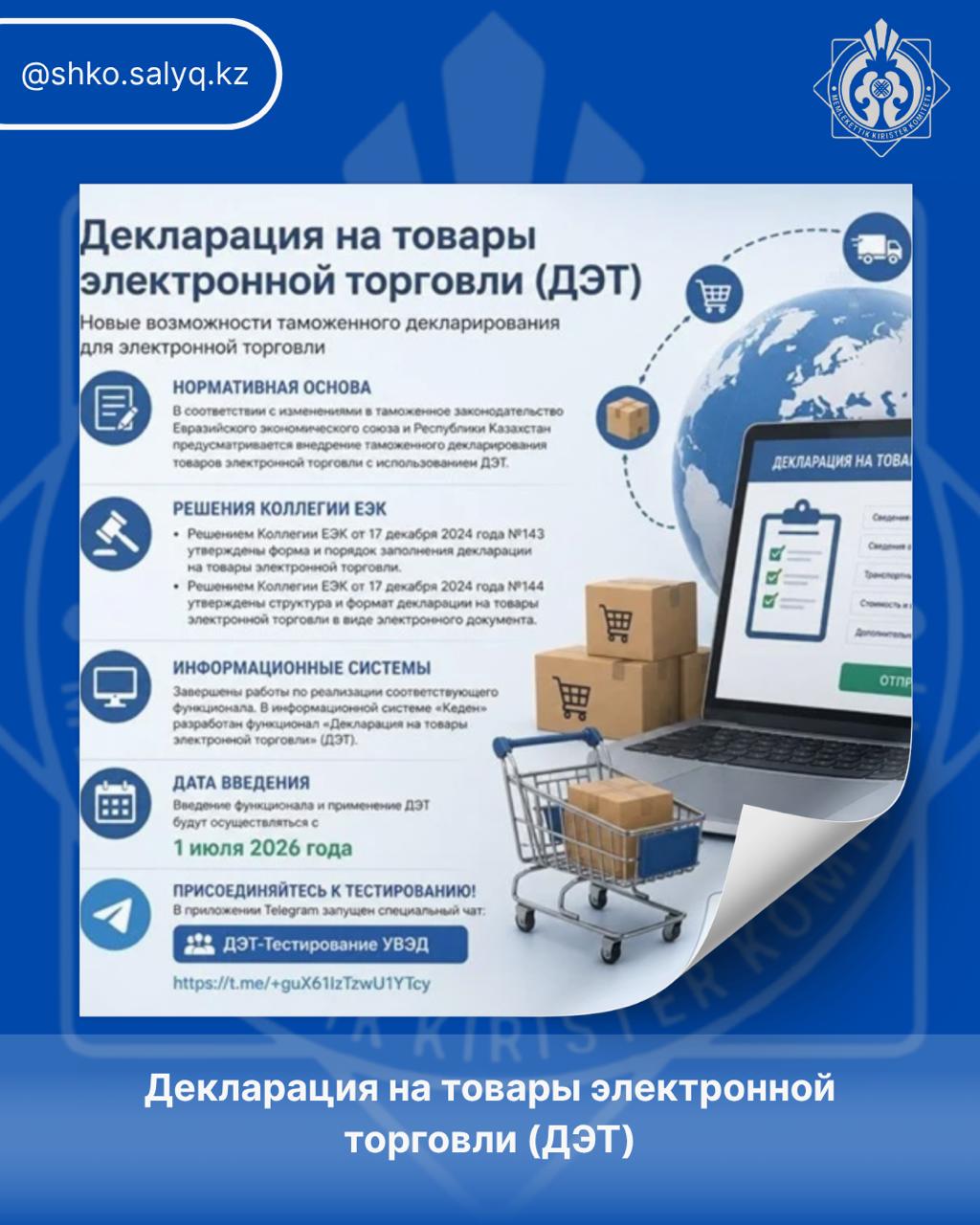 Декларация на товары электронной торговли (ДЭТ)