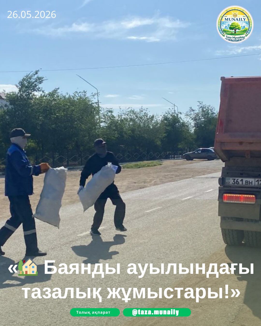 В рамках экологической акции» Таза Қазақстан " проводится очередная уборка и благоустройство территории села Баянды.