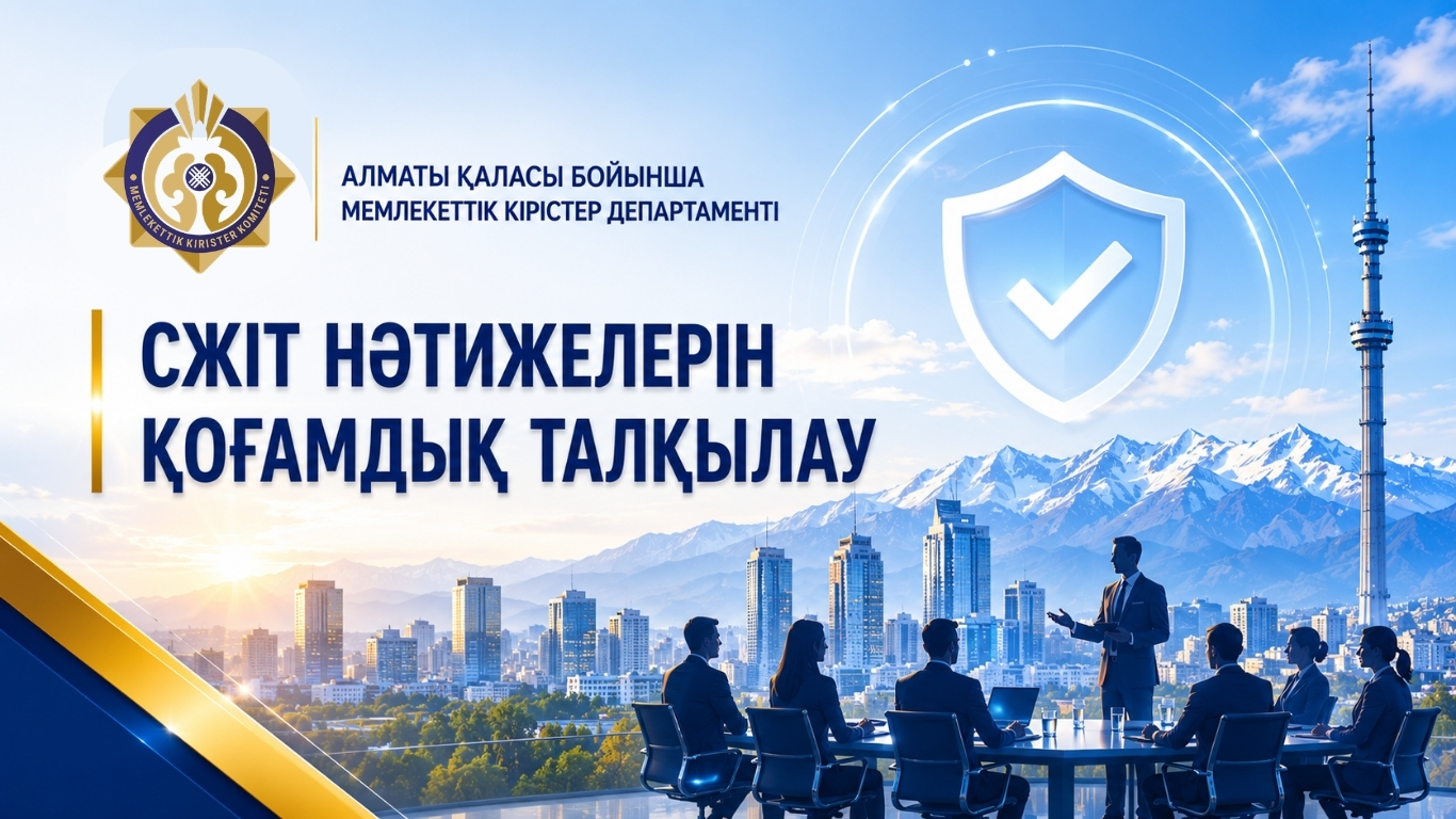 СЖІТ НӘТИЖЕЛЕРІН ҚОҒАМДЫҚ ТАЛҚЫЛАУ
