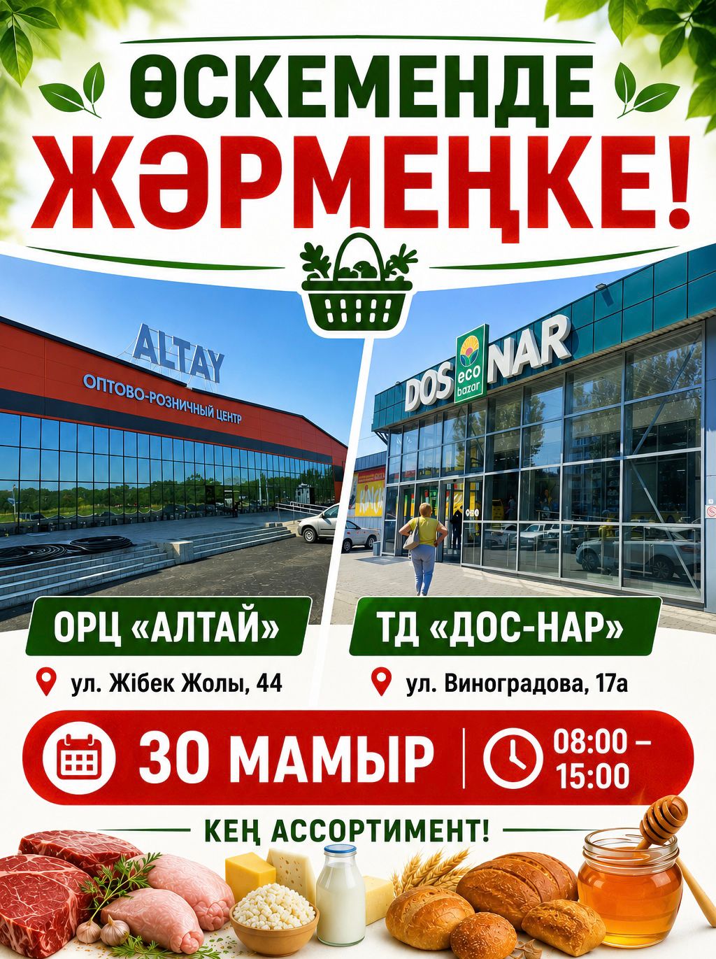 Сіздерді 30 мамыр күні өтетін ауыл шаруашылығы жәрмеңкелеріне шақырамыз