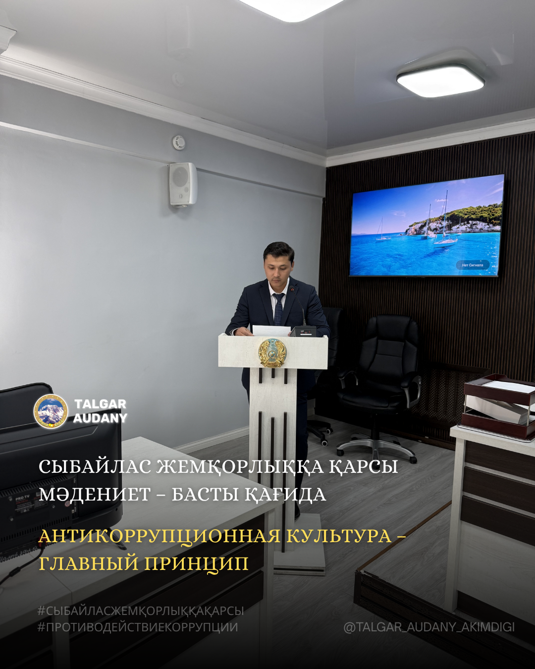 В целях формирования принципа нулевой терпимости к коррупции были проведены разъяснительные работы