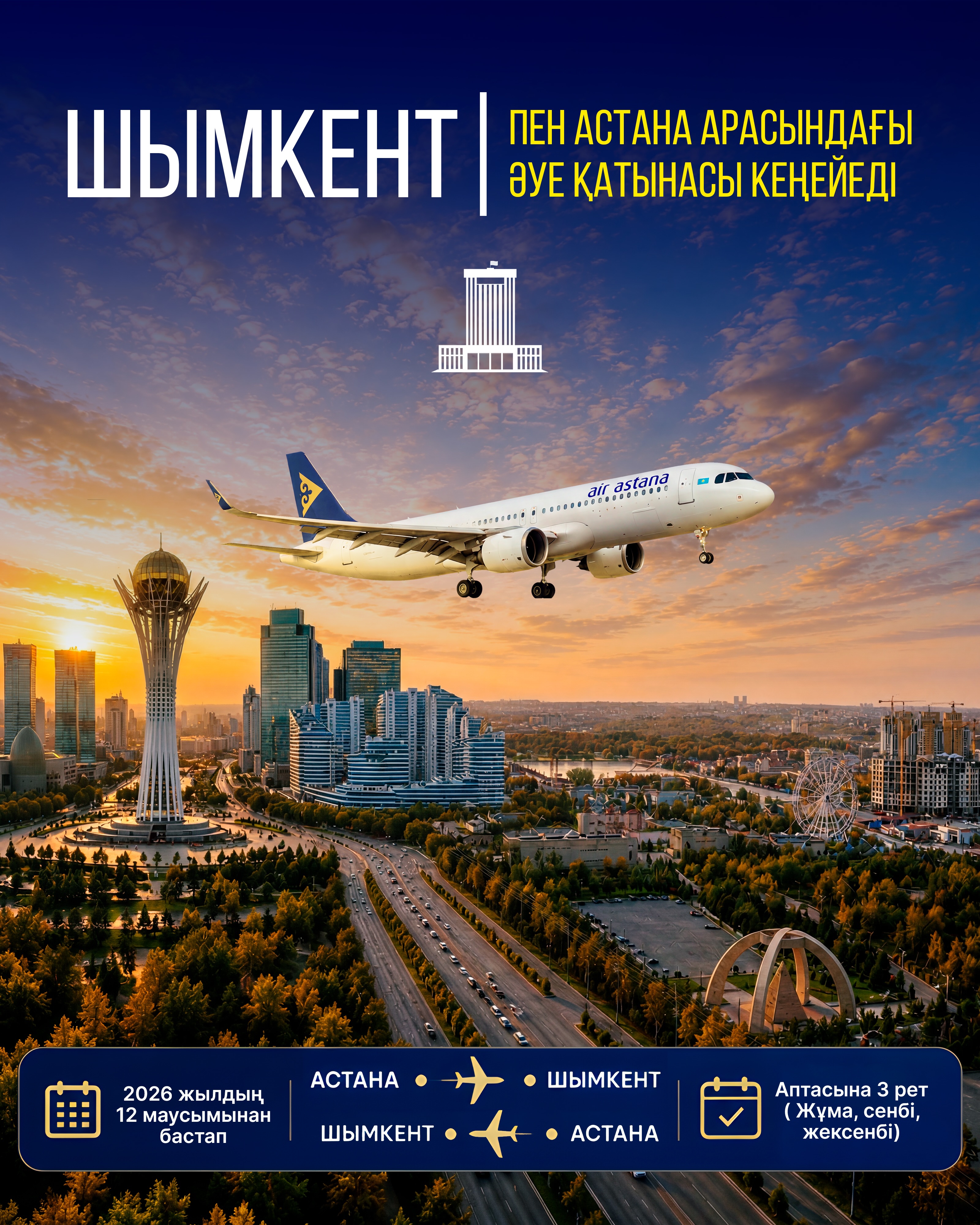 РАСШИРЯЕТСЯ АВИАСООБЩЕНИЕ МЕЖДУ ШЫМКЕНТОМ И АСТАНОЙ