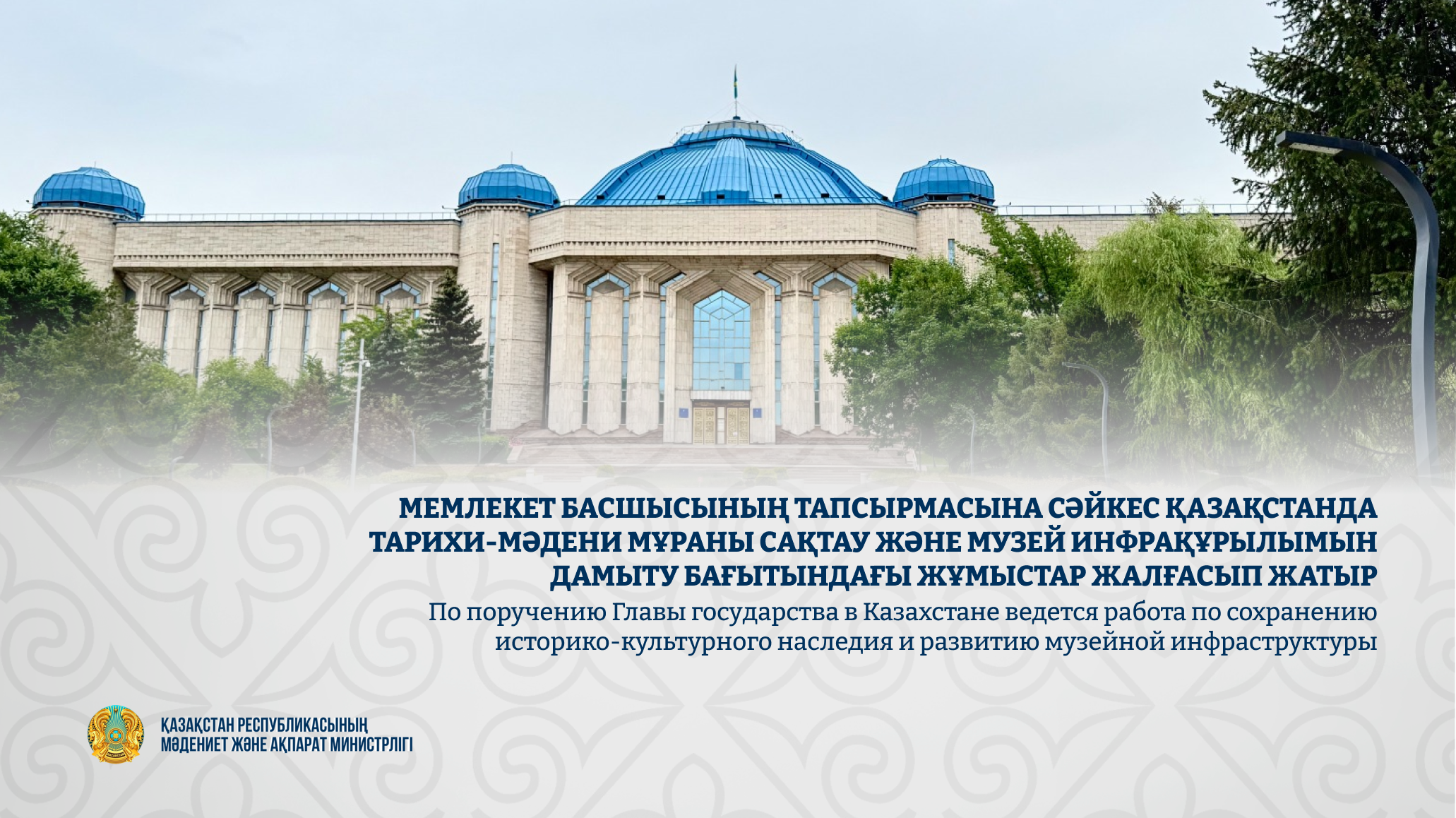 По поручению Главы государства в Казахстане ведется работа по сохранению историко-культурного наследия и развитию музейной инфраструктуры