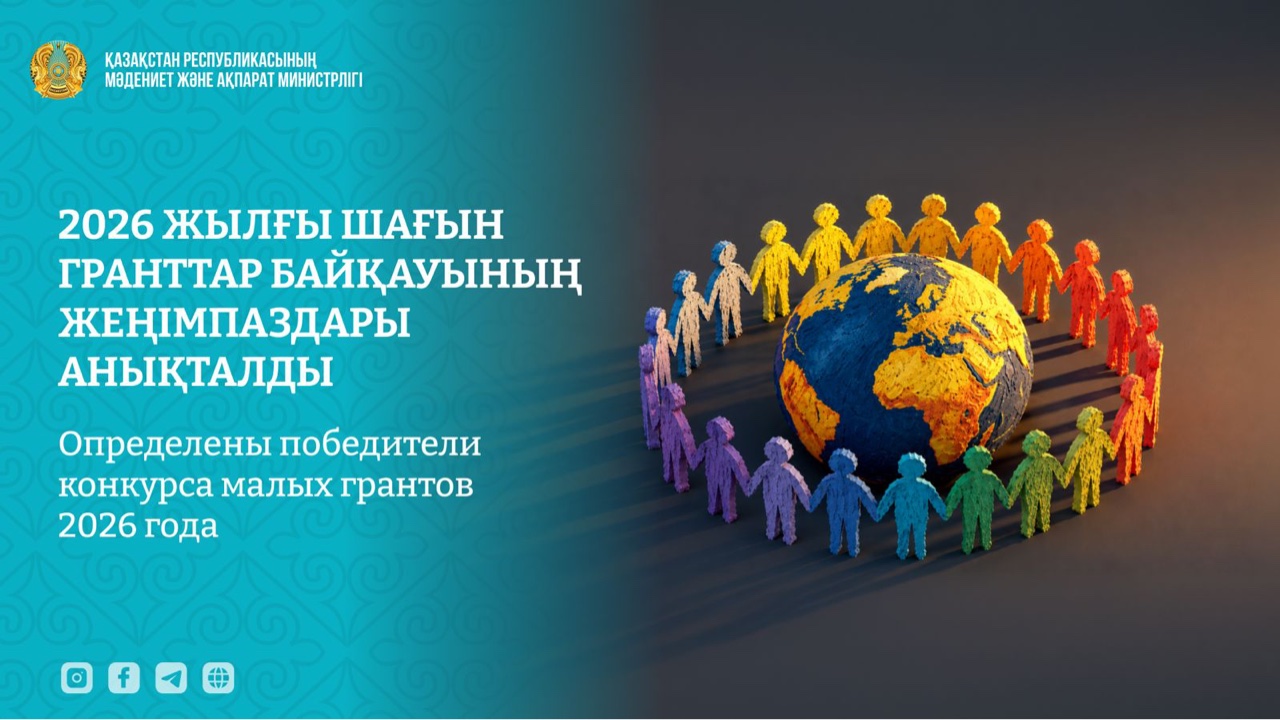Определены победители конкурса малых грантов 2026 года