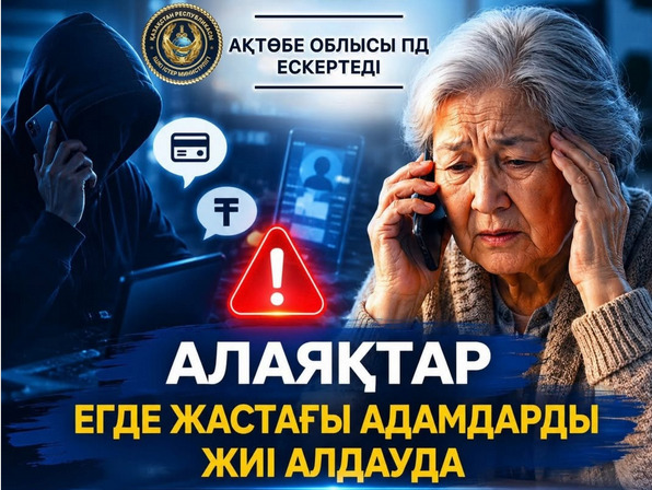 Алаяқтардан сақ болыңыздар!