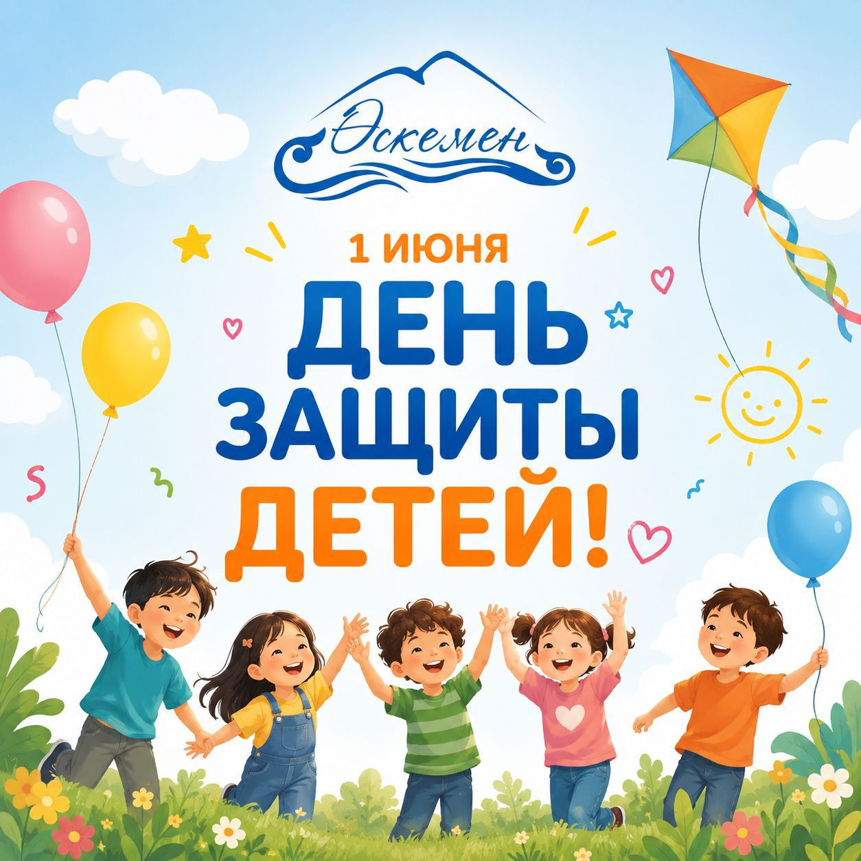 1 маусым – Халықаралық балаларды қорғау күніне орай Өскемен қаласында балаларға арналған жарқын мерекелік іс-шаралар өтеді!&nbsp;