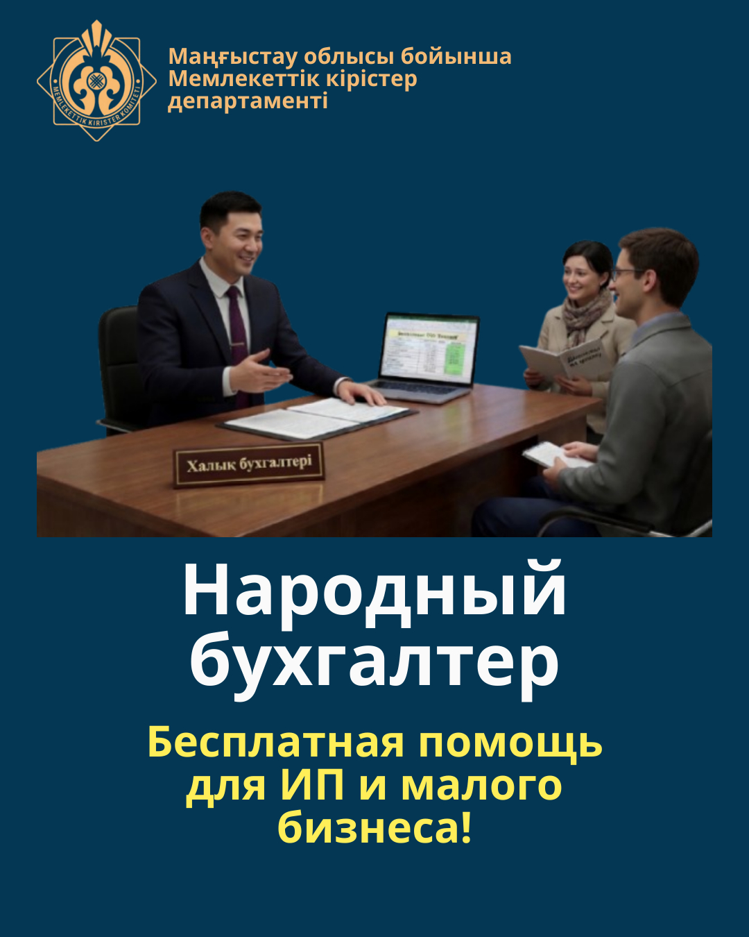 Акция «Народный бухгалтер»