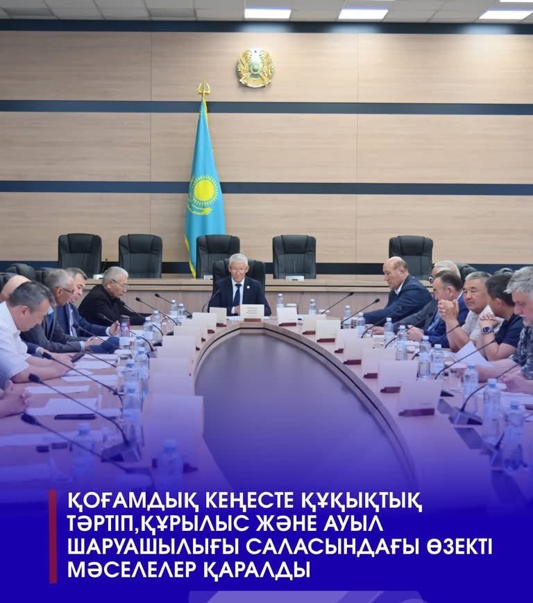 ҚОҒАМДЫҚ КЕҢЕСТЕ ҚҰҚЫҚТЫҚ ТӘРТІП, ҚҰРЫЛЫС ЖӘНЕ АУЫЛ ШАРУАШЫЛЫҒЫ САЛАСЫНДАҒЫ ӨЗЕКТІ МӘСЕЛЕЛЕР ҚАРАЛДЫ