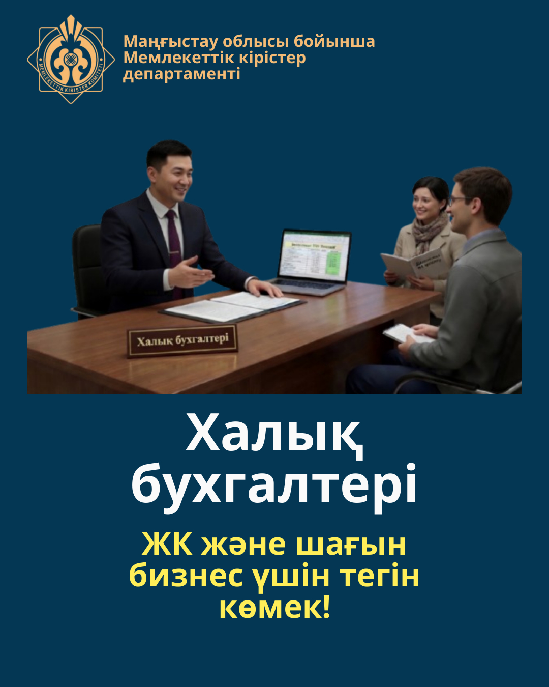 «Халық бухгалтері» акциясы