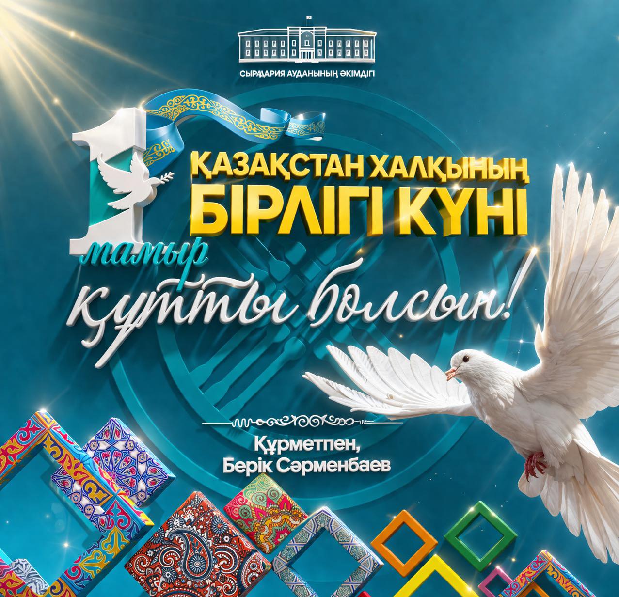 Аудан әкімінің 1 мамыр – Қазақстан халқының бірлігі күнімен құттықтауы