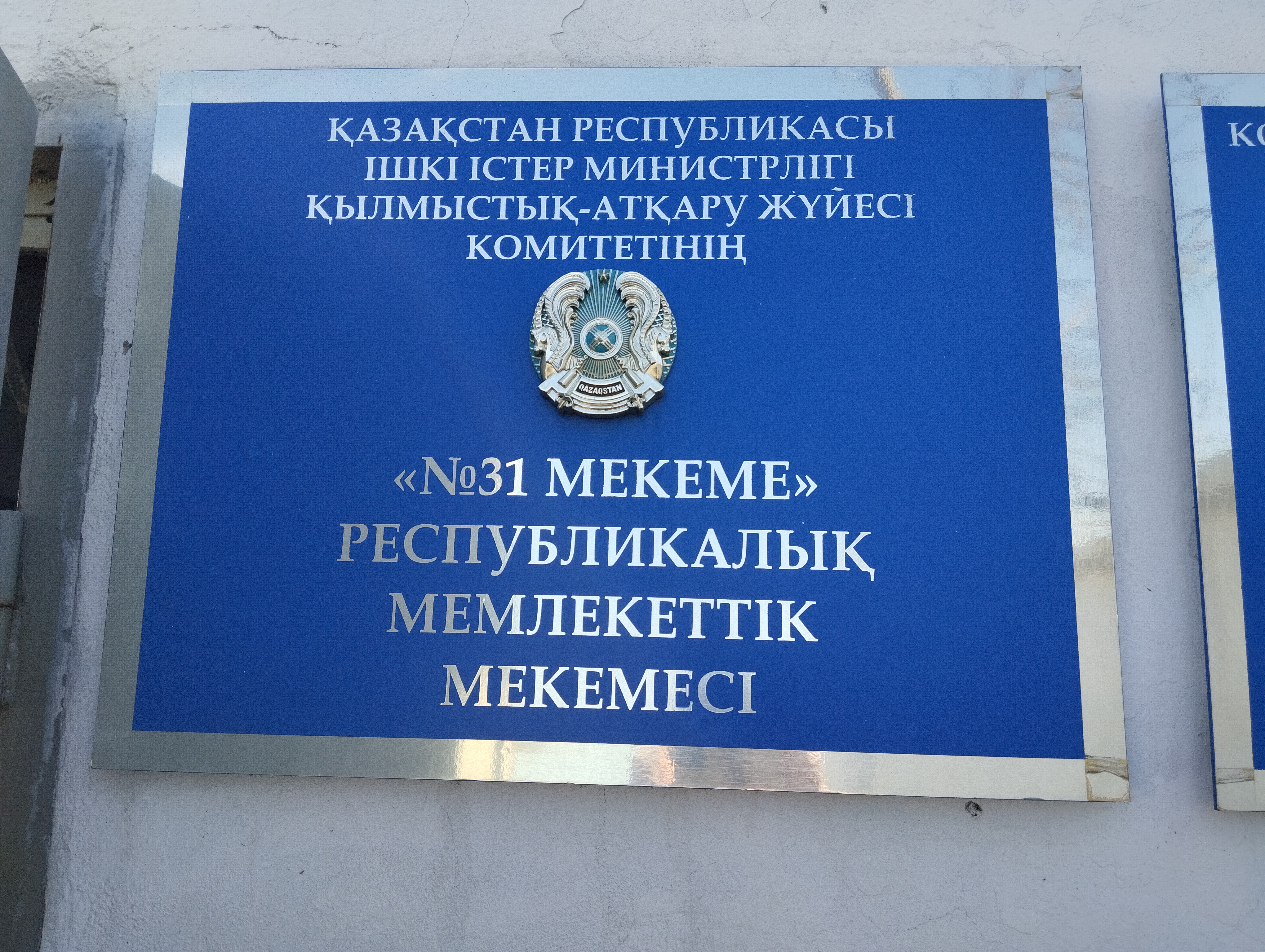Қарағанды облысы бойынша Адам құқықтары жөніндегі уәкілдің өкілі А.Н. Тлешев сотталғандардың құқықтарының сақталуына және оларды ұстау шарттарына мониторинг жүргізу мақсатында Қарағанды облысының ҚАЖ №31 мекемесіне барды