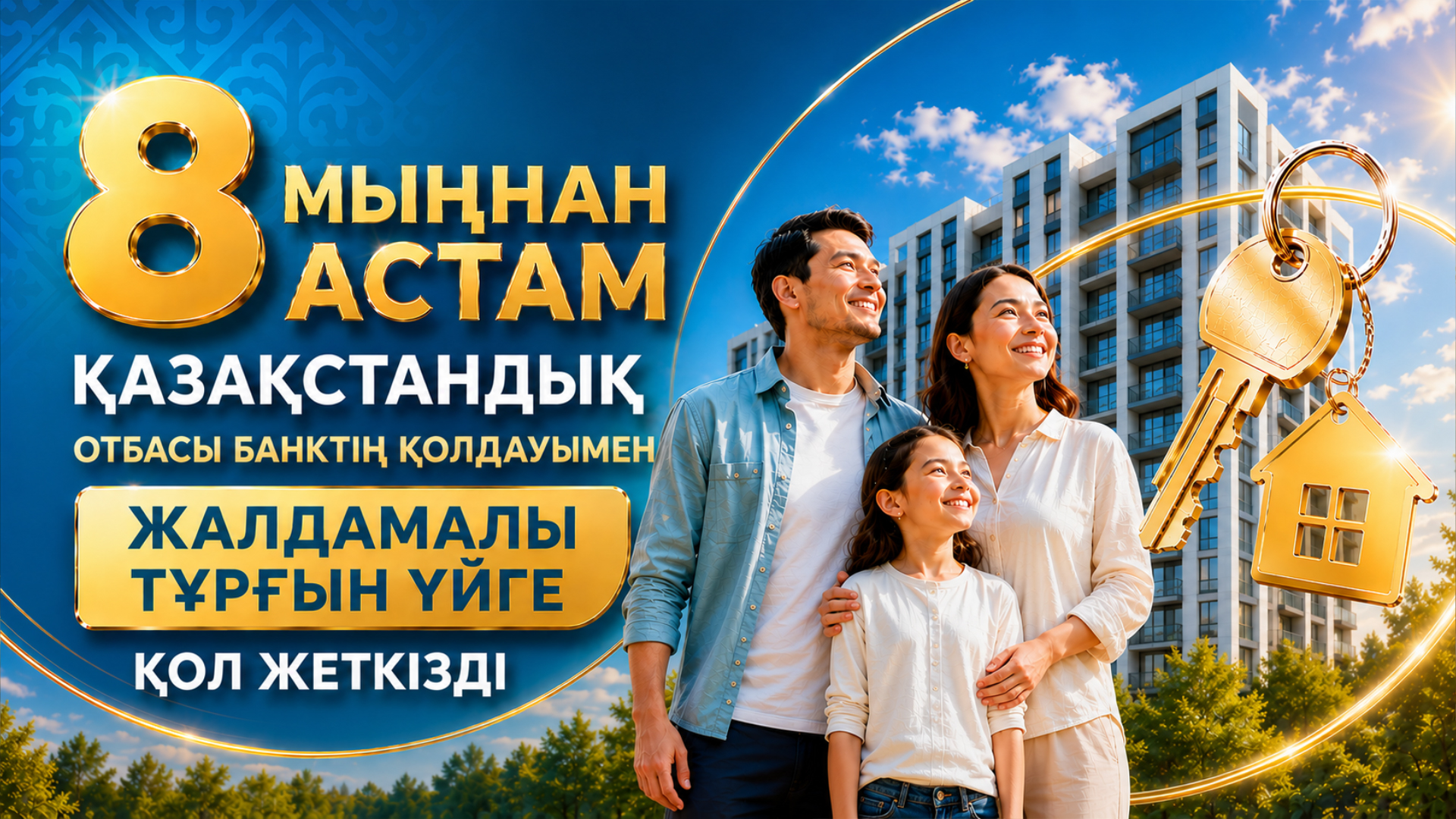 8 мыңнан астам қазақстандық Отбасы банктің қолдауымен жалдамалы тұрғын үйге қол жеткізді