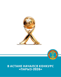 Стартовал конкурс «Парыз-2026»