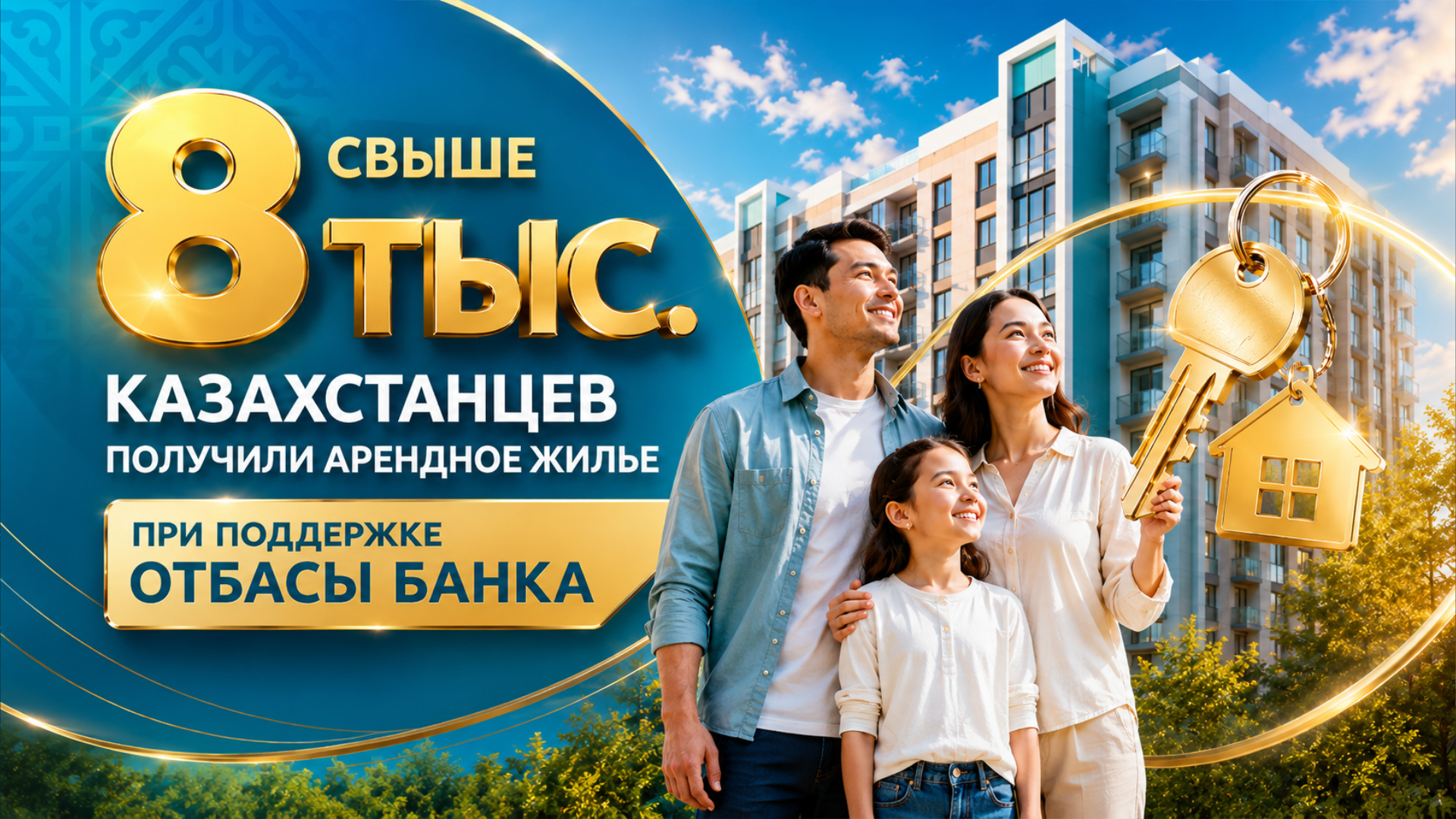 Свыше 8 тыс. казахстанцев получили арендное жилье при поддержке Отбасы банка
