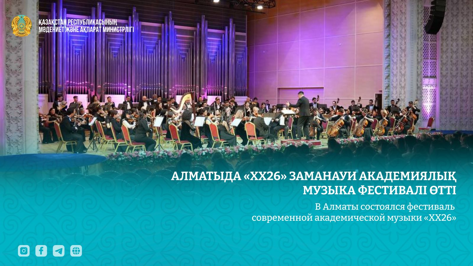 Алматыда «ХХ26» заманауи академиялық музыка фестивалі өтті