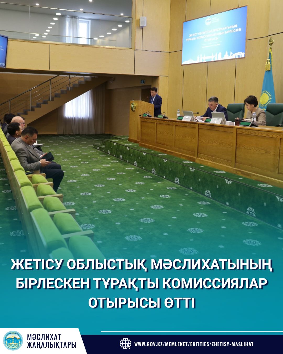 ЖЕТІСУ ОБЛЫСТЫҚ МӘСЛИХАТЫНДА БІРЛЕСКЕН ТҰРАҚТЫ КОМИССИЯЛАР ОТЫРЫСЫ ӨТТІ. КҮН ТӘРТІБІНДЕ ҚҰРЫЛЫС, ТҰРҒЫН ҮЙ ЖӘНЕ КОММУНАЛДЫҚ ИНФРАҚҰРЫЛЫМДЫ ДАМЫТУ МӘСЕЛЕЛЕРІ ҚАРАЛДЫ.