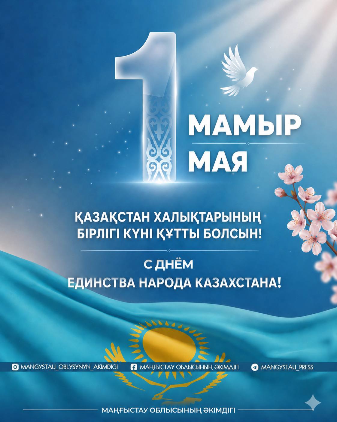 Құрметті маңғыстаулықтар, қадірлі жерлестер!
