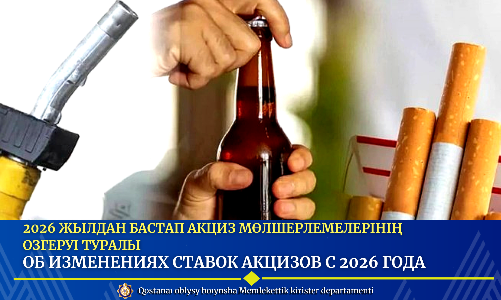 2026 жылдан бастап акциз мөлшерлемелерінің өзгеруі туралы