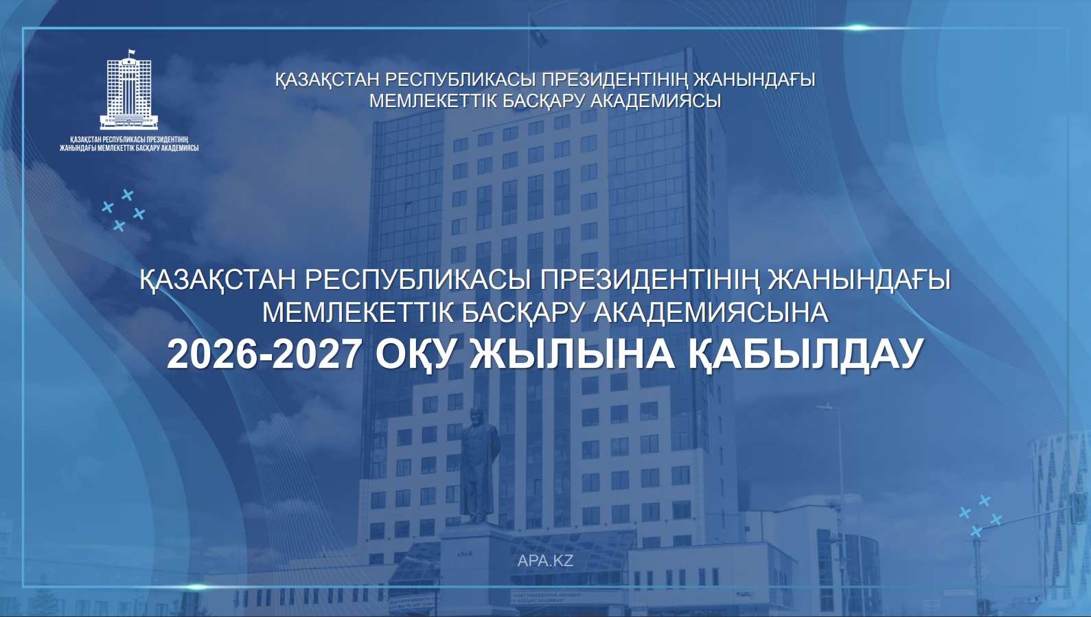 ҚАЗАҚСТАН РЕСПУБЛИКАСЫ ПРЕЗИДЕНТІНІҢ ЖАНЫНДАҒЫ МЕМЛЕКЕТТІК БАСҚАРУ АКАДЕМИЯСЫНА 2026-2027 ОҚУ ЖЫЛЫНА ҚАБЫЛДАУ