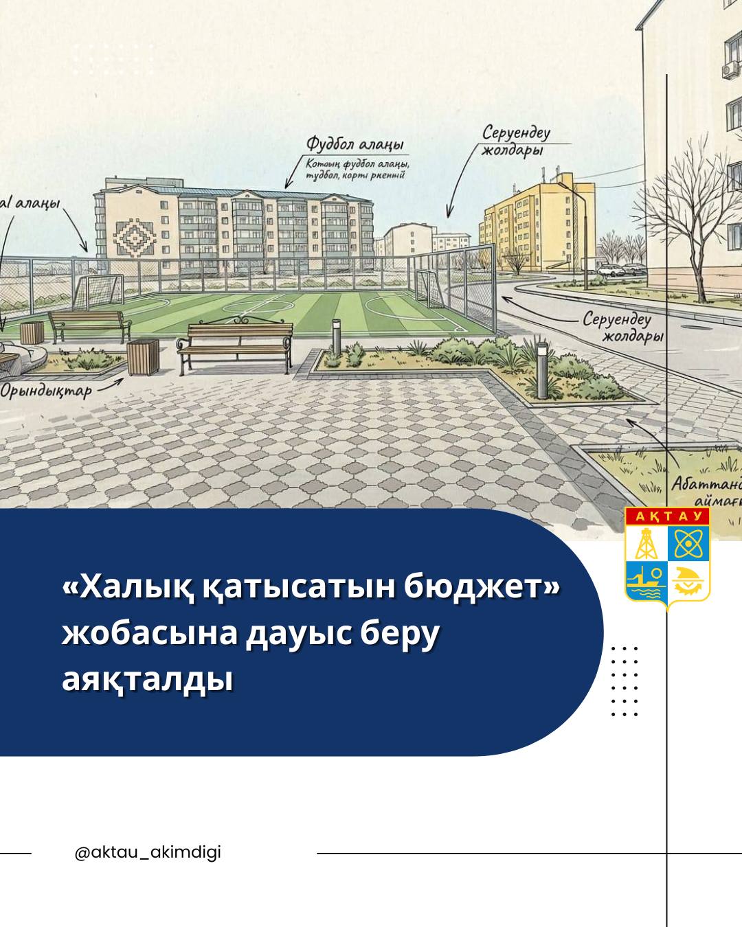 «Халық қатысатын бюджет» жобасына дауыс беру аяқталды
