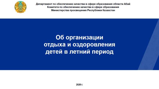 Облыстық маусымдық сауықтыру лагерлерін лицензиялау бойынша