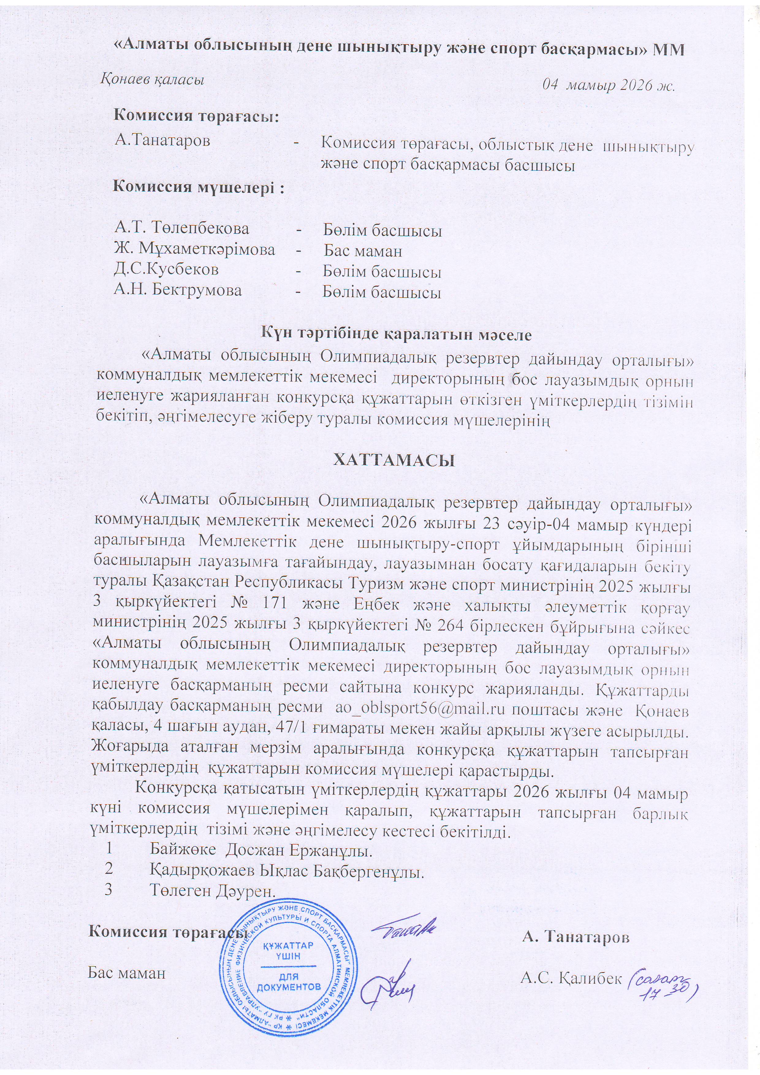 Список кандидатов, подавших документы на объявленный конкурс на занятие вакантной должности директора коммунального государственного учреждения  «Центр подготовки Олимпийского резерва Алматинской области». Также, протокол членов комиссии о допуске к собеседованию.