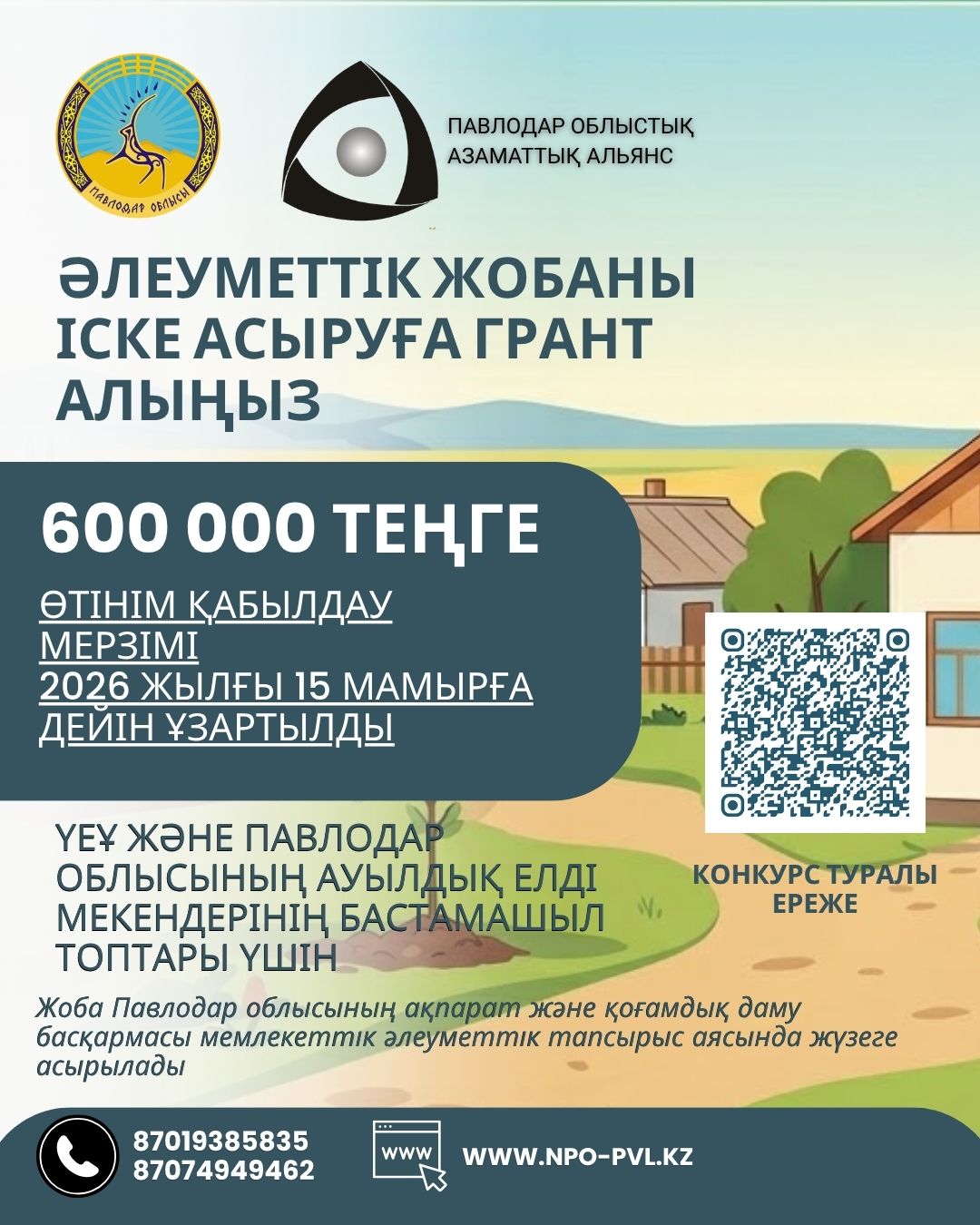 📢&nbsp;Павлодар облысының ауылдық жерлеріндегі ҮЕҰ мен бастамашыл топтарға арналған шағын гранттар конкурсына өтінім қабылдау мерзімі ұзартылды!