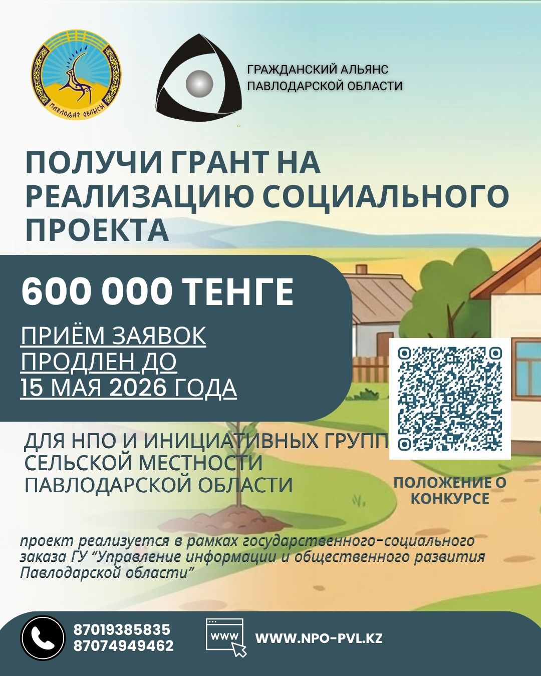 Продлён прием заявок на конкурс малых грантов для НПО и инициативных групп сельской местности Павлодарской области!