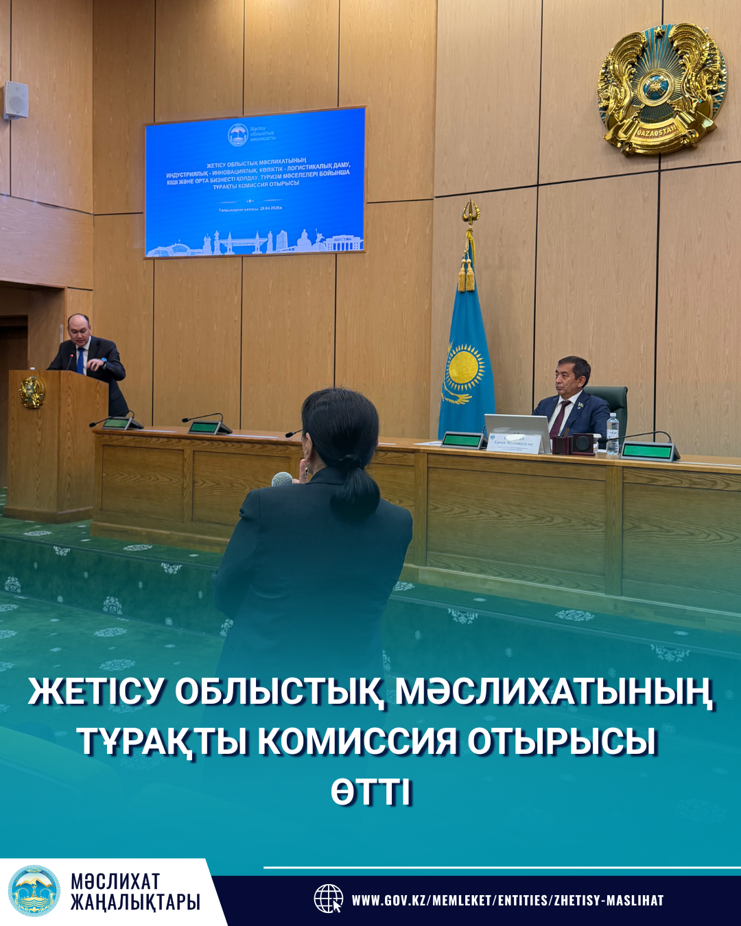 ЖЕТІСУ ОБЛЫСТЫҚ МӘСЛИХАТЫНЫҢ ИНДУСТРИЯЛЫҚ-ИННОВАЦИЯЛЫҚ, КӨЛІКТІК-ЛОГИСТИКАЛЫҚ ДАМУ, КІШІ ЖӘНЕ ОРТА БИЗНЕСТІ ҚОЛДАУ, ТУРИЗМ МӘСЕЛЕЛЕРІ БОЙЫНША ТҰРАҚТЫ КОМИССИЯ ОТЫРЫСЫ ӨТТІ