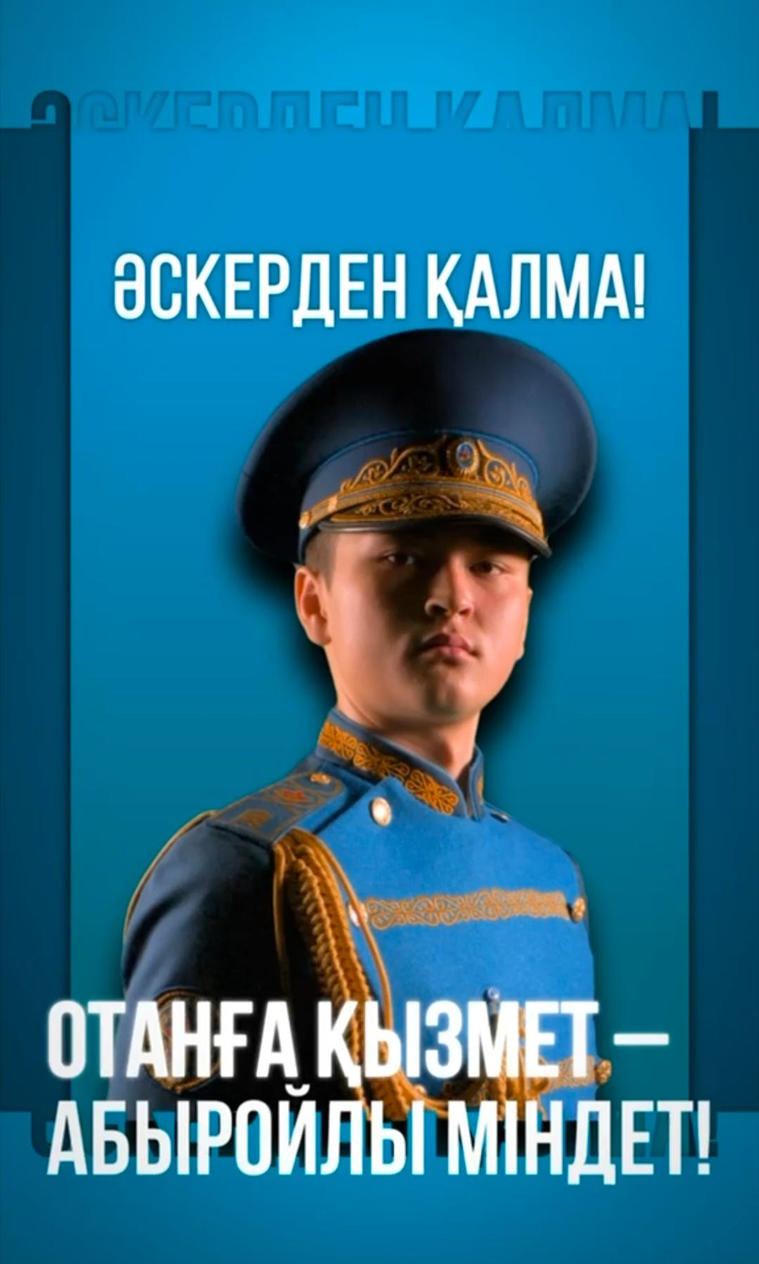 Әскерден қалма!