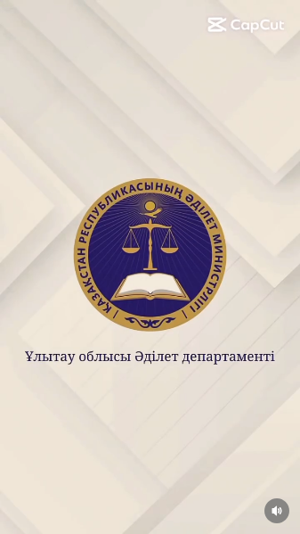 2026 жылғы 4 мамырда Ұлытау облысы Әділет департаментінің басшысы А.Айнабековтың төрағалығымен зияткерлік меншік құқығы бөлімінің басшысы Д.Есенова және Балалар-жасөспірімдер шығармашылық орталығының қосымша білім беру педагогы Ж.Тукеновтың құрамындағы байқау комиссиясымен «Антиконтрафакт» Республикалық акциясының аясында өткен «Зияткерлік меншік және спорт: стартқа, назар, инновациялар» тақырыбындағы фитнеспен айналысуға арналған спорттық киім дизайны бойынша конкурсының облыстық кезеңнің қорытындысы шығарылды.