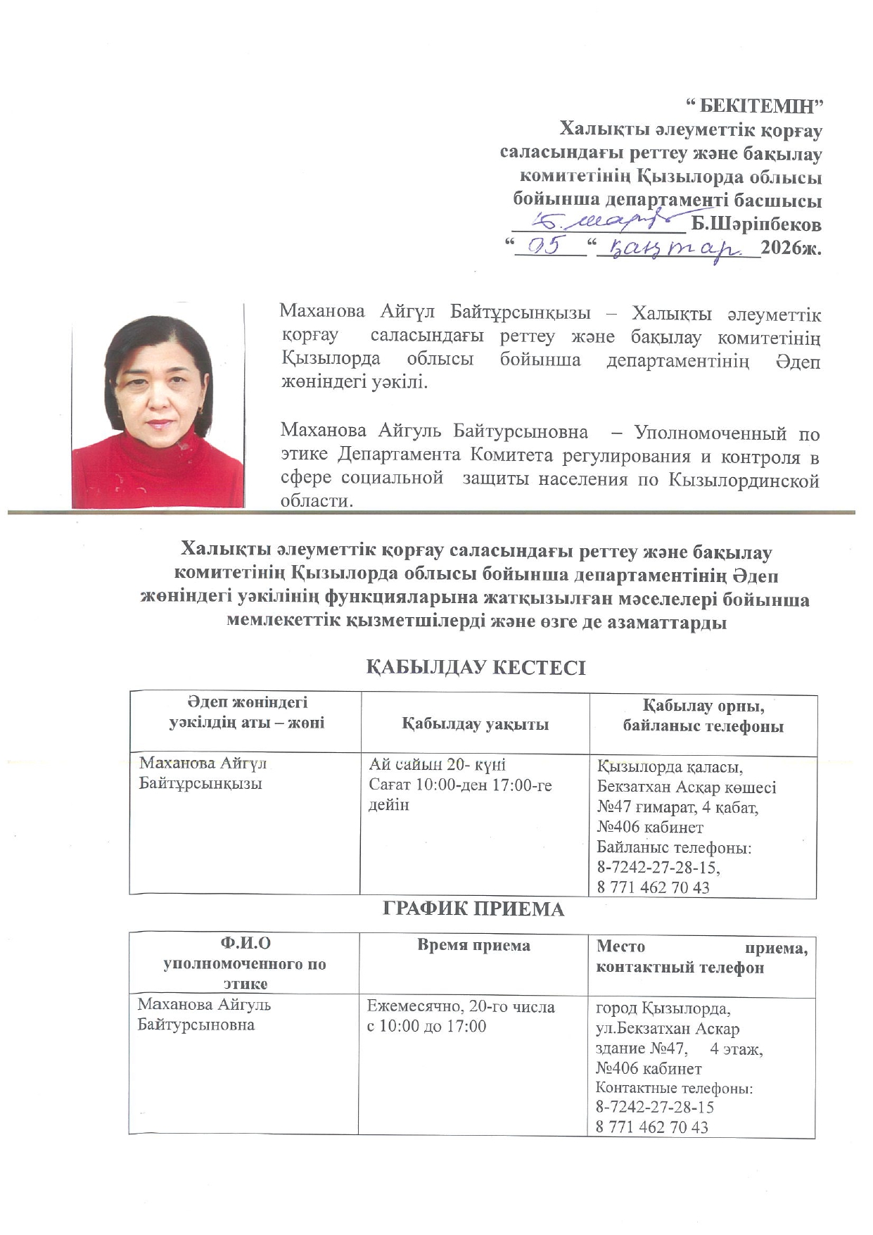 Маханова Айгүл Байтұрсынқызы – Халықты әлеуметтік қорғау  саласындағы реттеу және бақылау комитетінің Қызылорда облысы бойынша департаментінің Әдеп жөніндегі уәкілі.