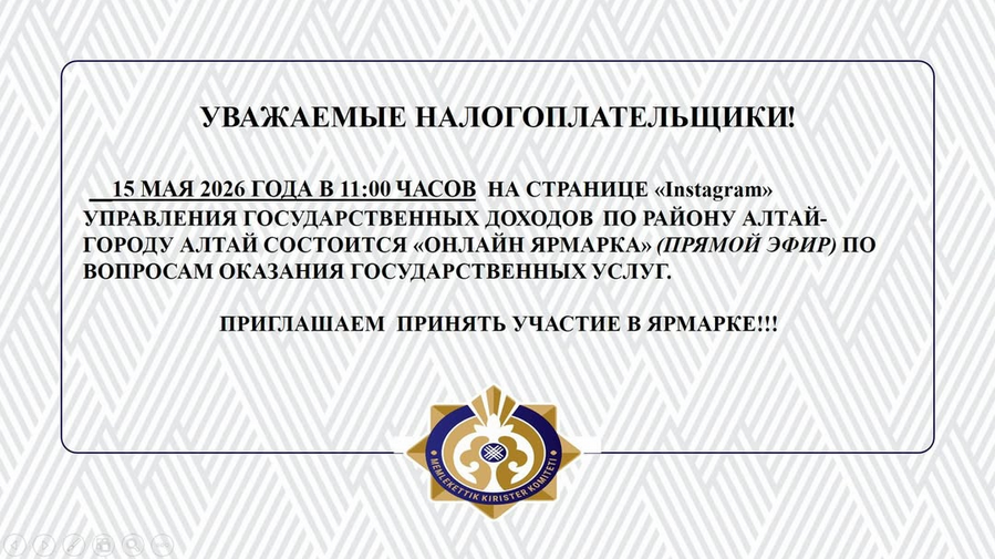 Құрметті салықтөлеушілер!