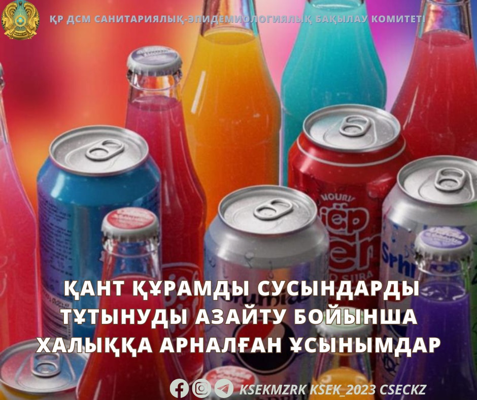 Қант құрамды сусындарды тұтынуды азайту бойынша халыққа арналған ұсынымдар