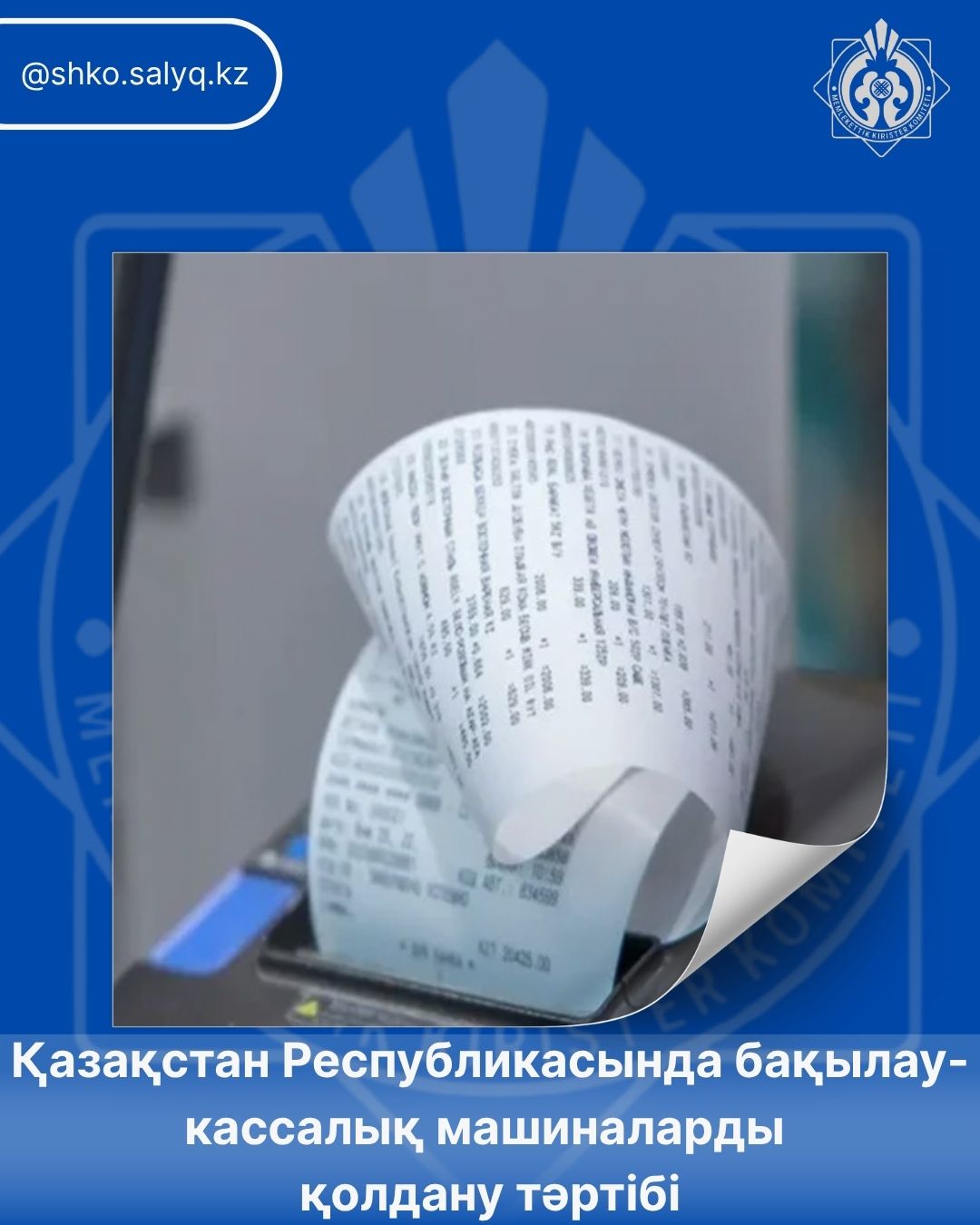 Қазақстан Республикасында бақылау-кассалық машиналарды қолдану тәртібі
