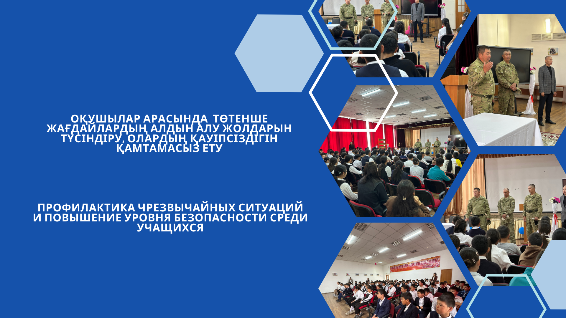 Оқушылар арасында  төтенше жағдайлардың алдын алу жолдарын түсіндіру, олардың қауіпсіздігін қамтамасыз ету