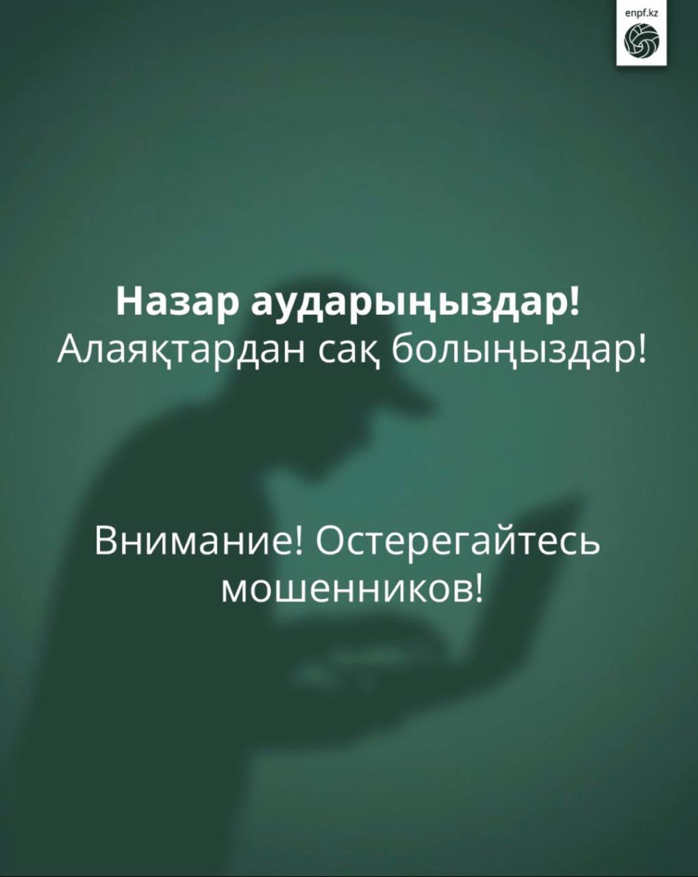 Құрметті салымшылар!