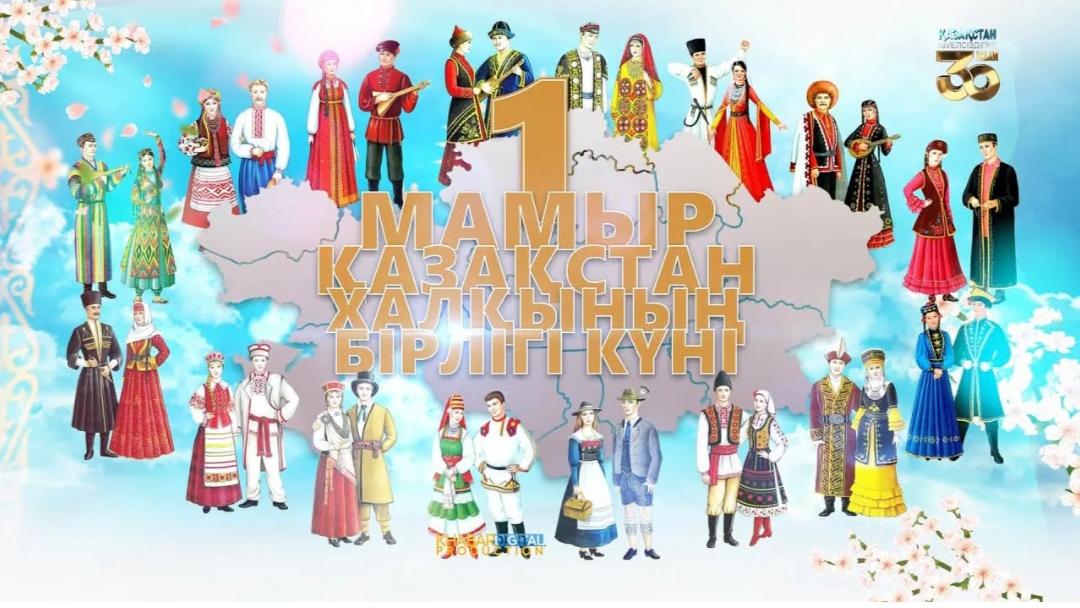 1 мамыр - Қазақстан халқының бірлігі күні аталып өтті