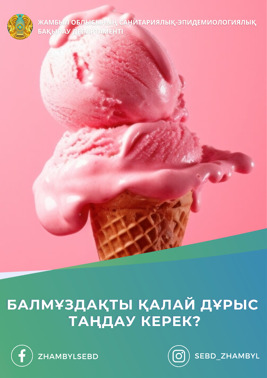 Балмұздақты қалай дұрыс таңдау керек?