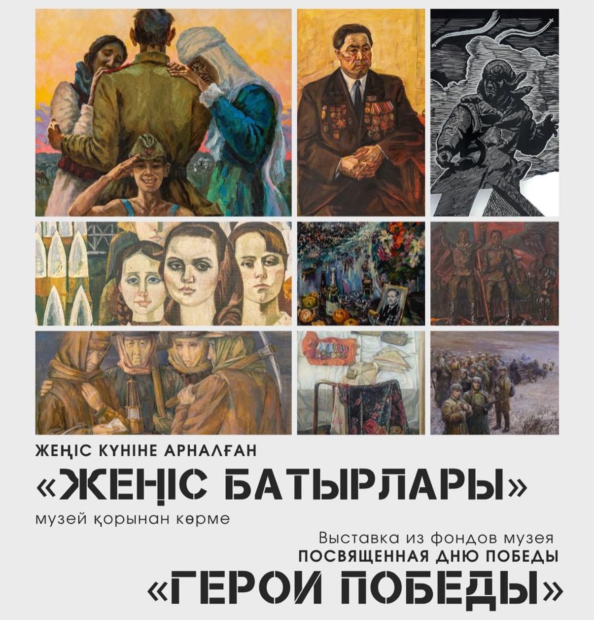 Қарағандыда «Жеңіс батырлары» көрмесі өтіп жатыр