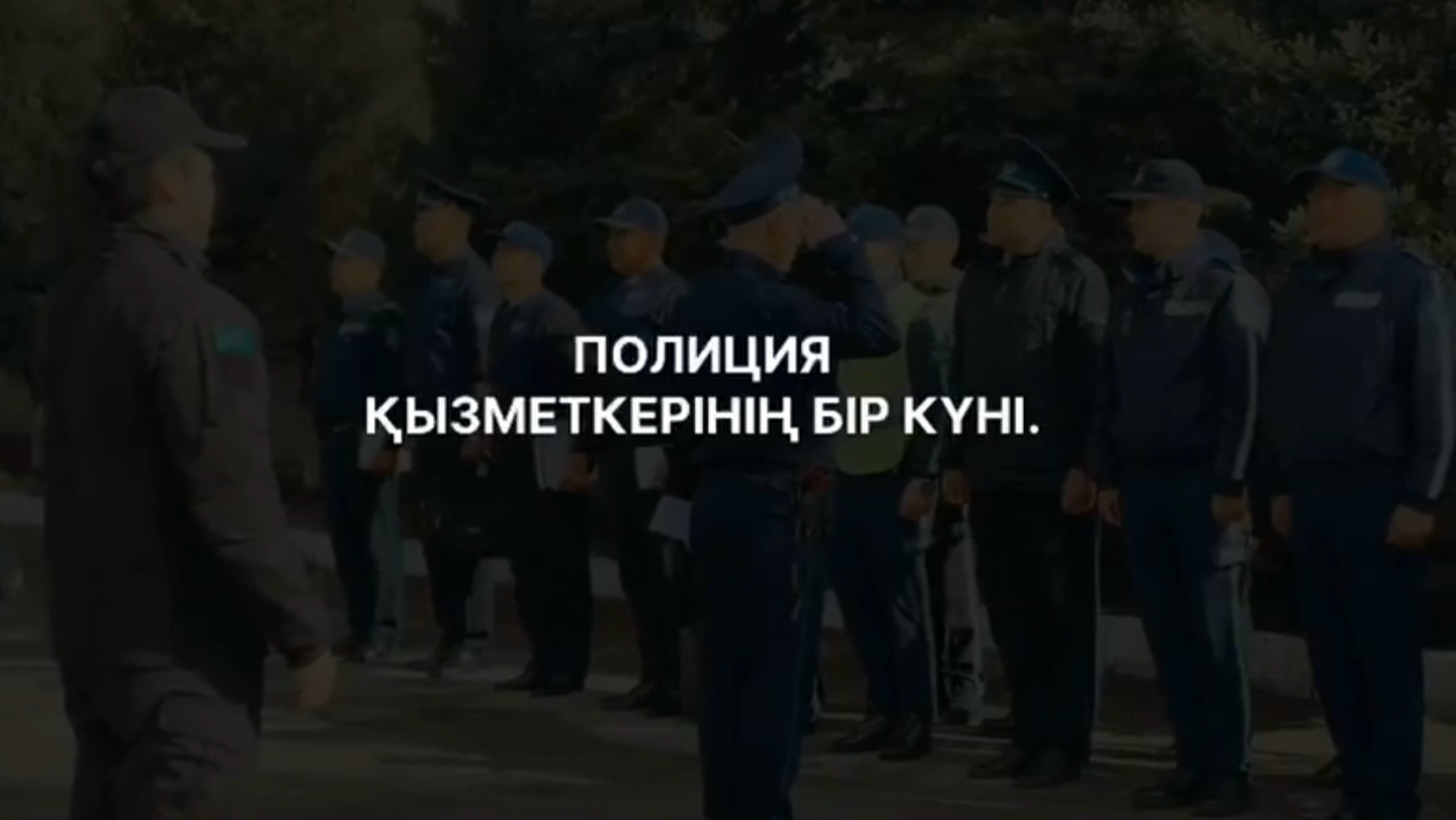 Патрульдік полицейдің бір күні